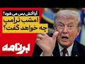 برنامه با کامبیز حسینی حرف حساب ترامپ چیست