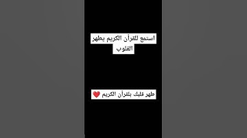 طهر قلبك بلقرأن الكريم❤️ القارئ #سيد_سعيد