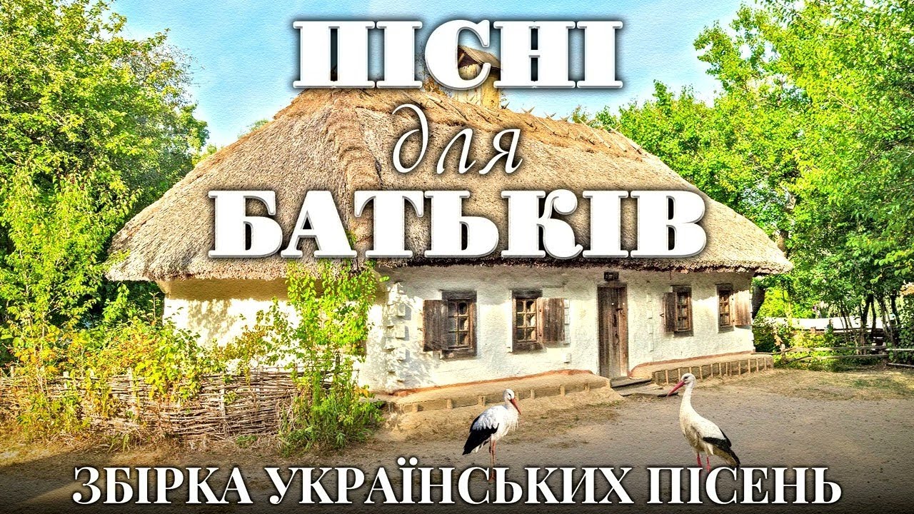 Пісні для батьків.  ЗбіркаУкраїнських пісень.