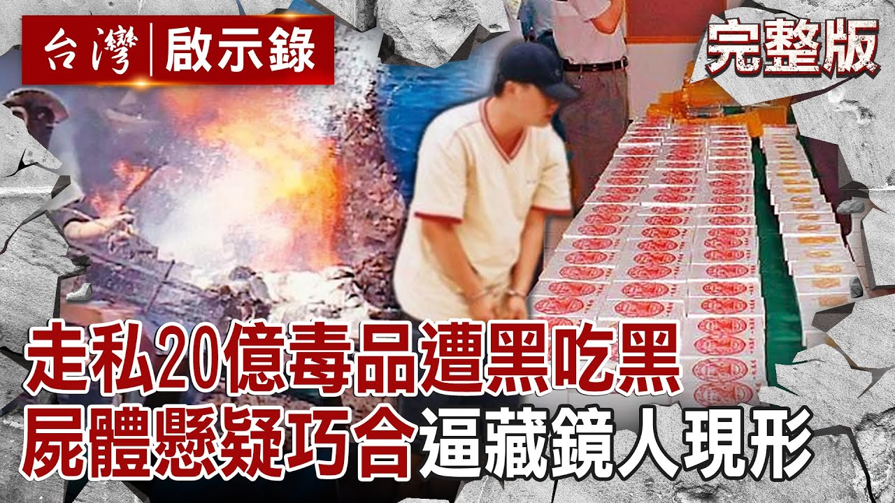 【@ebcapocalypse  全集】20250202 走私20億海洛因「遭行刑式槍擊」丟海！抓藏鏡人是「線民毒梟聯手黑吃黑」屍體懸疑巧合成破案關鍵？！｜洪培翔