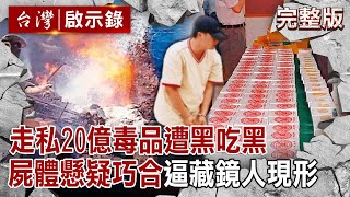 【@ebcapocalypse  全集】20250202 走私20億海洛因「遭行刑式槍擊」丟海！抓藏鏡人是「線民毒梟聯手黑吃黑」屍體懸疑巧合成破案關鍵？！｜洪培翔