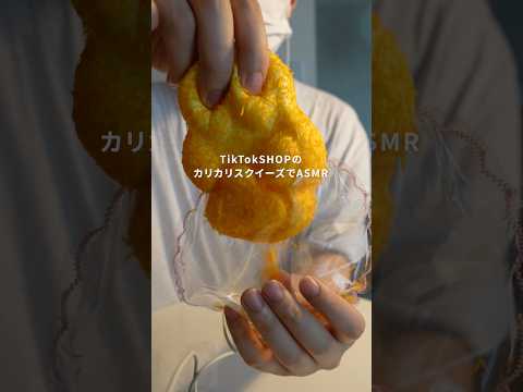 話題のカリカリスクイーズが新感覚でした… #asmr