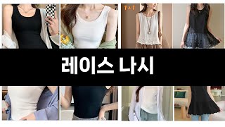 요즘 판매량 많은 레이스 나시 BEST 5