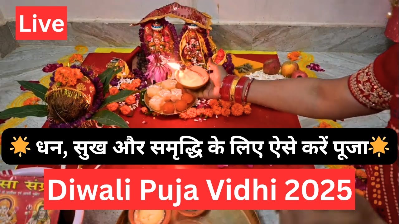🪔 Diwali Live Pooja Vidhi | इस विधि से पूजा करें और लाभ पाएं | धन, सुख और समृद्धि के लिए दिवाली Puja