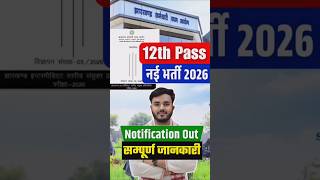 JSSC New Vacancy 2026 | JSSC 12th PASS Notification Out | #JSSC