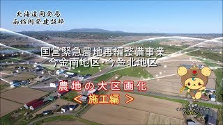 国営緊急農地再編整備事業　今金南地区・今金北地区農地の大区画化〈施工編〉