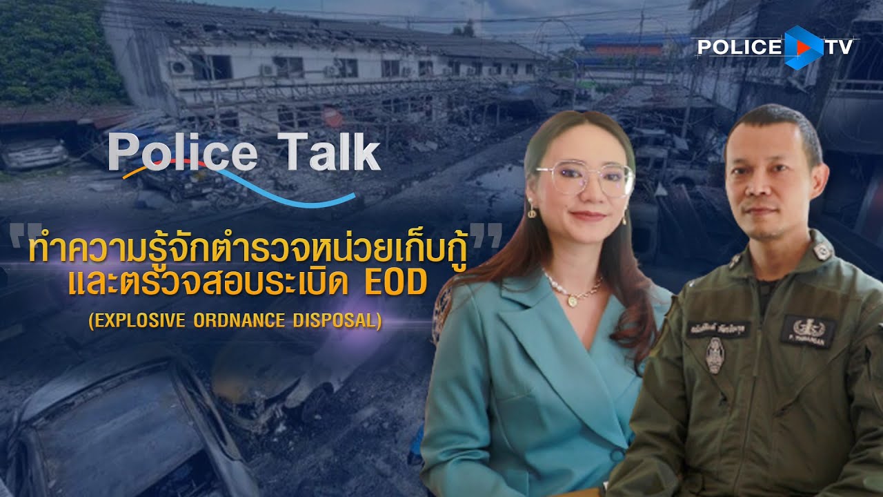 รายการ  POLICE TALK : ทำความรู้จักตำรวจหน่วยเก็บกู้และตรวจสอบระเบิด EOD