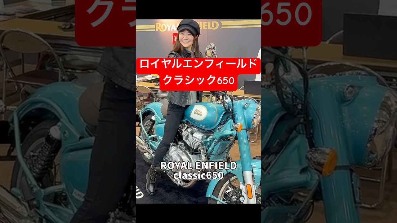 ロイヤルエンフィールドクラシック650#ロイヤルエンフィールド#royalenfield#royalenfieldclassic#大型バイク#モーターショー