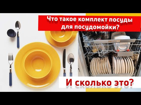 🔴Что такое КОМПЛЕКТ ПОСУДЫ в Посудомоечной Машине и ОДИН Комплект Это СКОЛЬКО? 👈 А Вы об этом знали?