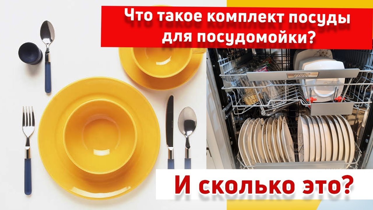 Набор посуды в машину