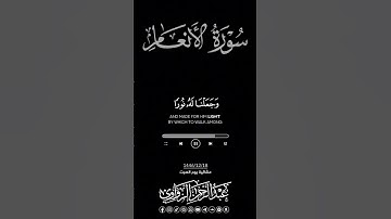 الشيخ عبدالرحمن الزواوي من سورة الأنعام