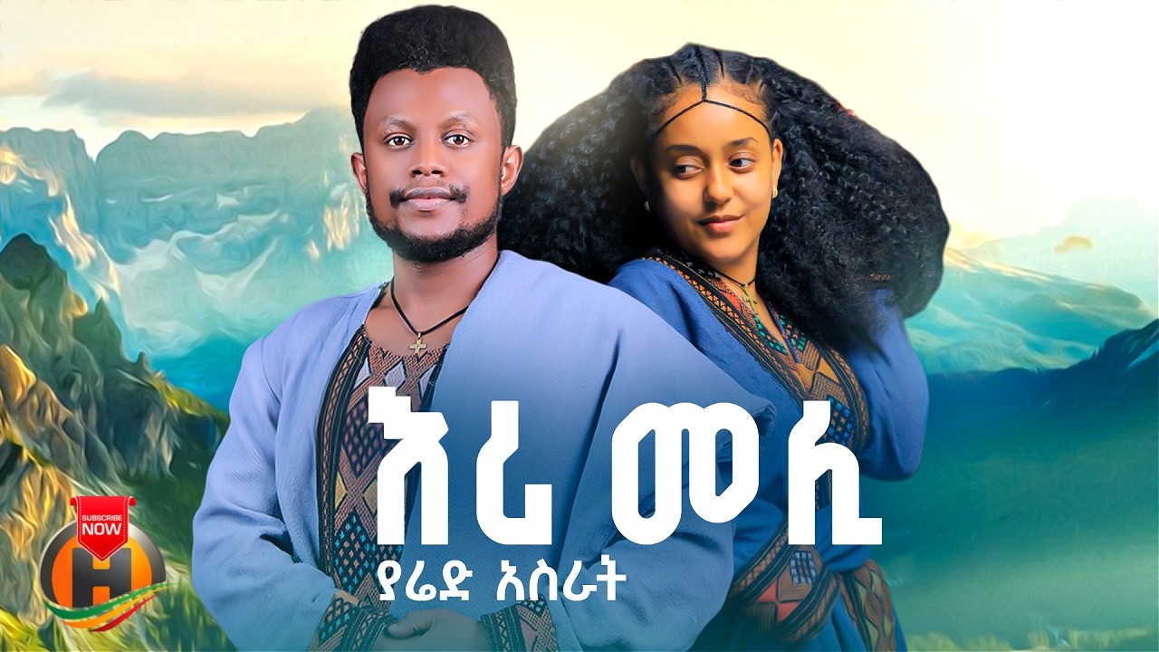 Yared Asrat - Eri Meli (ያሬድ አስራት - እሪ መሊ ) New Ethiopian Music 2026 (Official Video)