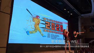 【第十七屆市長盃•國際城市慢速壘球對抗賽選手聯誼晚會】歌手阿威aWEI演出剪輯 【第十七屆市長盃•國際城市慢速壘球對抗賽選手聯誼晚會】歌手阿威aWEI演出剪輯