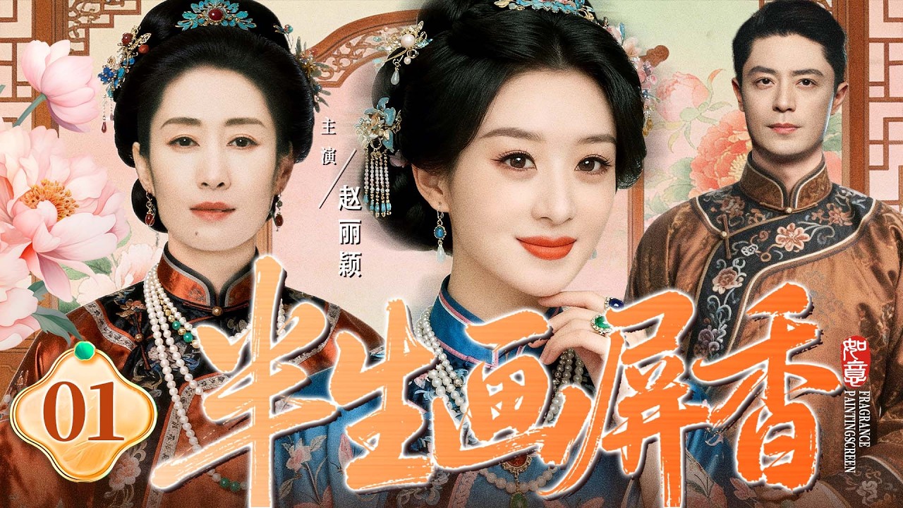 最新电视剧【半生画屏香】01丨少奶奶不孕，借种丫鬟竟一举生出龙凤胎，从下人步步立身成主母，大宅辛酸何人知（赵丽颖、霍建华）