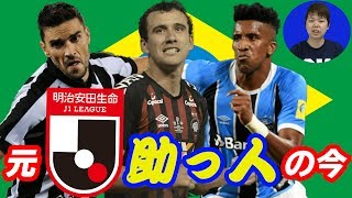 母国ブラジルでまだまだ活躍中！　元J助っ人たちの“今”を紹介