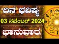 Dina Bhavishya | 03 November 2024 | Daily Horoscope | Rashi Bhavishya | Astrology in Kannada