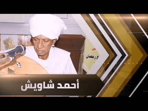 عادي جدا تسجيل عود أحمد شاويش غنانا السمح   7 اغاني سودانية