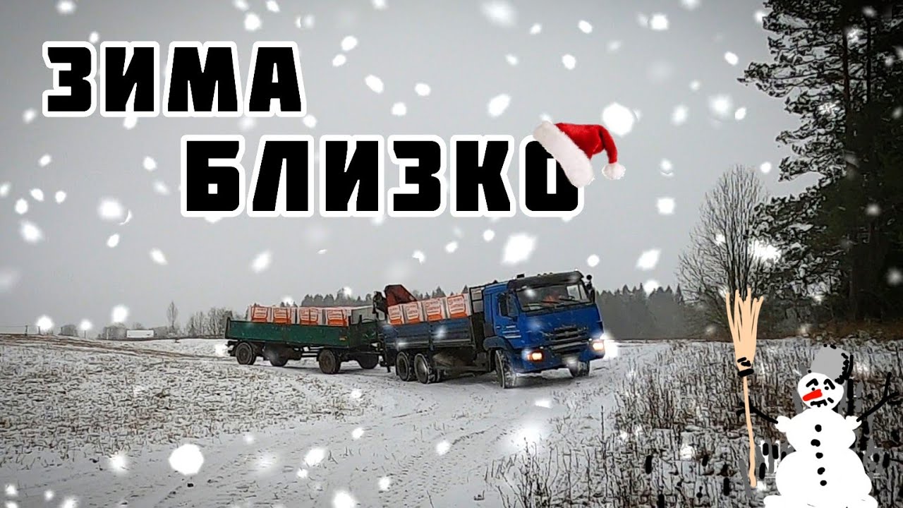 Пора вспоминать,как работать зимой! Манипулятор с прицепом. - YouTube