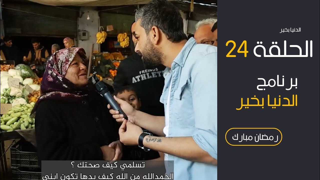 الدنيا بخير _الحلقة 24# اجعل نيتك دائمًا الخير، فالله يبارك في العمل ولو كان صغيرًا#حلب #youtube