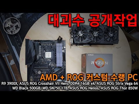 대괴수의 공개작업 - <strong>AMD</strong> + ASUS ROG 폭★<strong>8</strong>