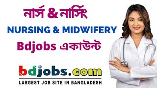 নার্সিং Bdjobs অ্যাকাউন্ট কিভাবে করবেন । Open Nursing Bdjobs account l Nursing &  Midwifery Bdjobs screenshot 5