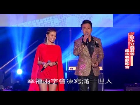 2017彰化公益慈善聯歡晚會《陳隨意、謝宜君》【紅豆、風鈴聲、問相思、愛情衝衝衝】