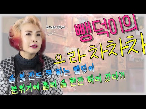 뺑덕이가다녀온 특별한 짬뽕 맛집/아방/중산다모아/중산마을상가번영회/손영주