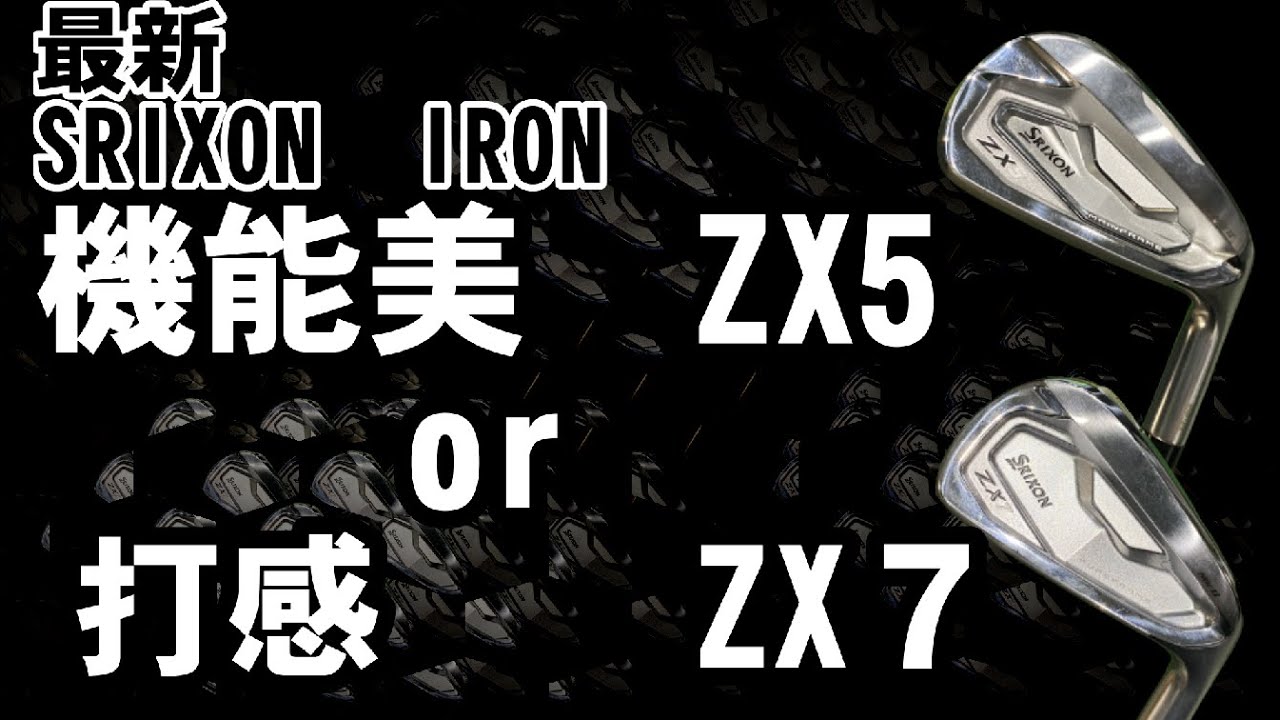スリクソン ZX5 Mk Ⅱ／ZX7 Mk Ⅱ／ZX4 Mk Ⅱアイアンを比較試打｜新