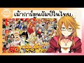 [TALK] เม้ามอยการ์ตูนจัมป์ในไทย~~~ [kimhan/EC19 Projekt]