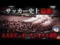 【1964】『サッカー史上最悪の事件』審判の判定に激怒した観客がきっかけで暴動発生。警察が催涙弾で鎮圧を図るがむしろ悪化し、300名以上が圧死…『エスタディオ・ナシオナルの悲劇』をきめぇ丸解説