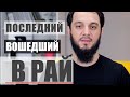 ПОСЛЕДНИЙ ВОШЕДШИЙ В РАЙ | 4K #WithMe #StayHome