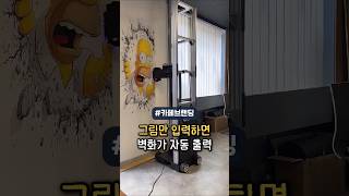 그림만 입력하면 벽화가 자동 출력 | 벽화 프린터