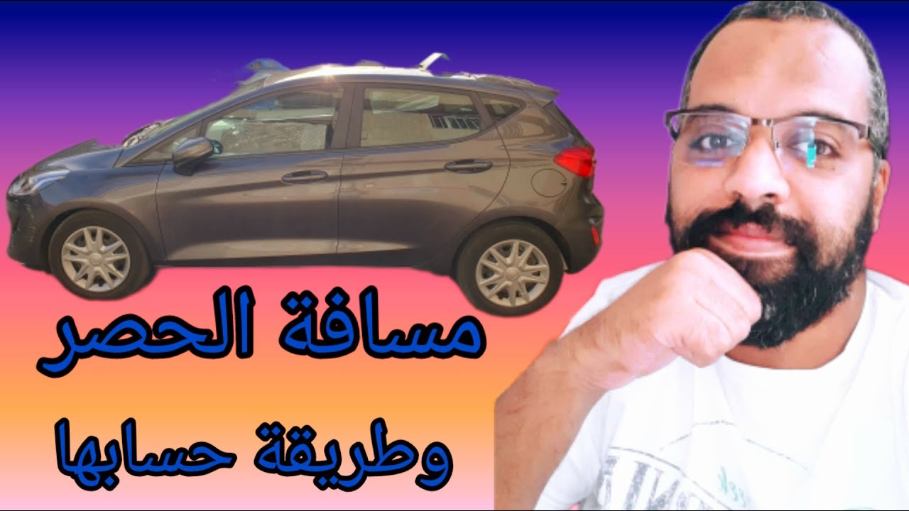 #مسافة_الحصر