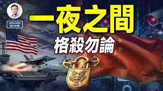 一夜之間，世界全變：面對“極限狀態”，普通人如何重設生存策略？（文昭談古論今1697期）