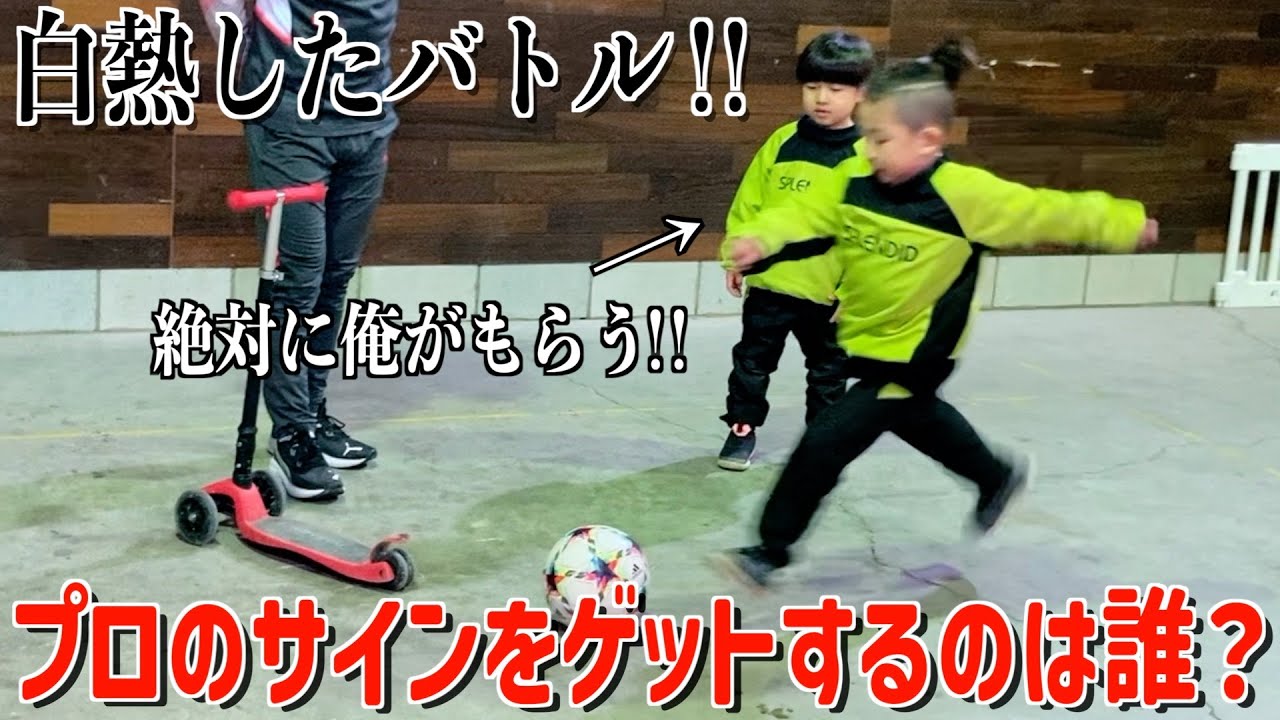 【ご褒美】プロサッカー選手のサインをかけてシュート対決したら、大接戦で盛り上がりすぎたwww