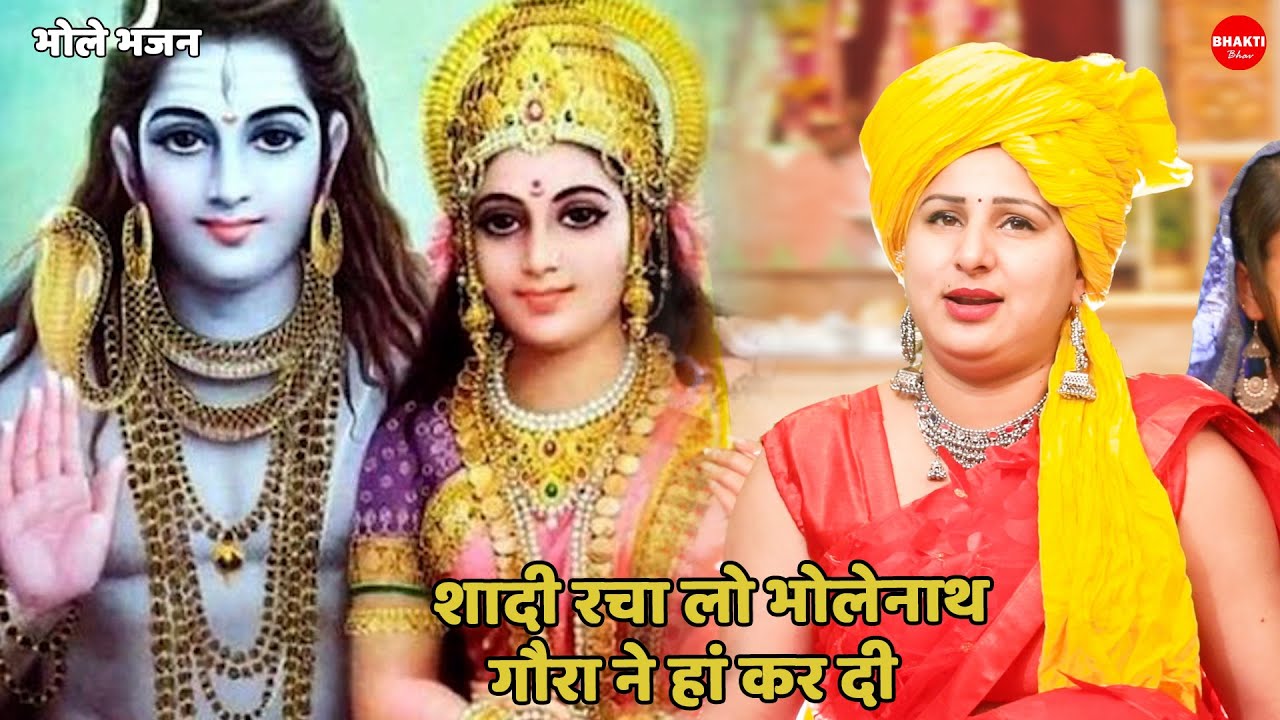 भोले भजन || शादी रचालो भोले नाथ गौरा ने हाँ कर दी || Shadi racha lo bholenath