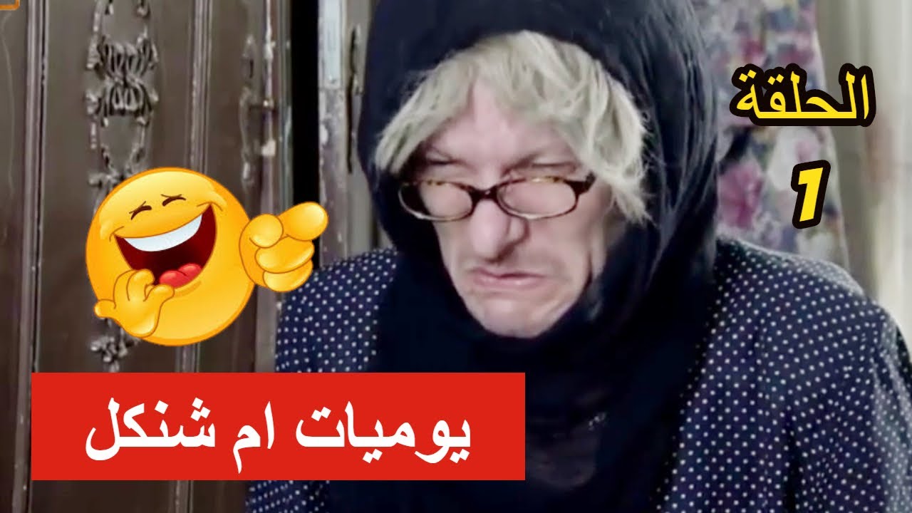 يوميات ام شنكل ـ حفيدها بدو يتزوج سبعة ـ شوفو وين بدو ينيمهم