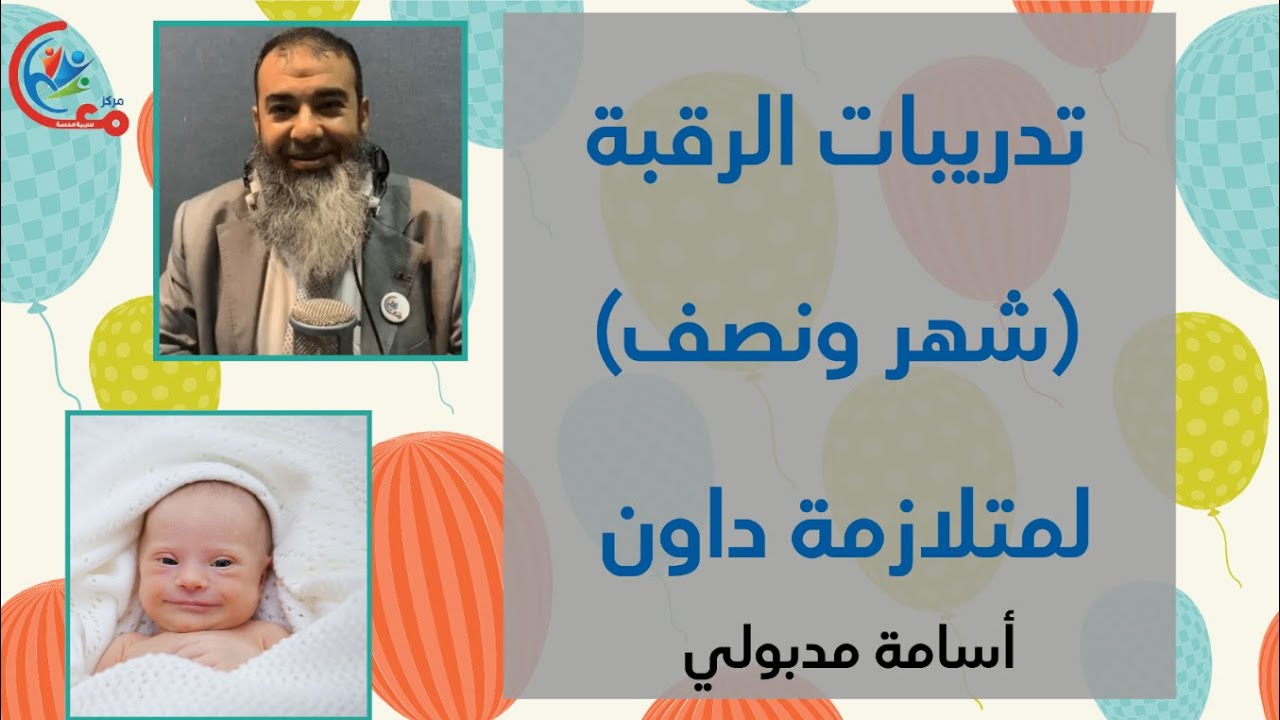 تدريبات الرقبة لطفلة (شهر ونصف) متلازمة داون Down Syndrome - أسامة مدبولي