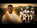 Bihon Zewde ቢሆን ዘውዴ ጅንኑ Official Ethiopian Music 2026 