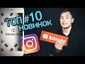 Топ 10 Новинок Инстаграм и Трендовые фишки. Каким будет Instagram в 2019.