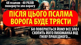 картинка: ПСАЛОМ ПРОКЛЯТТЯ ВОРОГА за всі злодіяння, що він чинить невинним людям. Все повернеться злочинцю