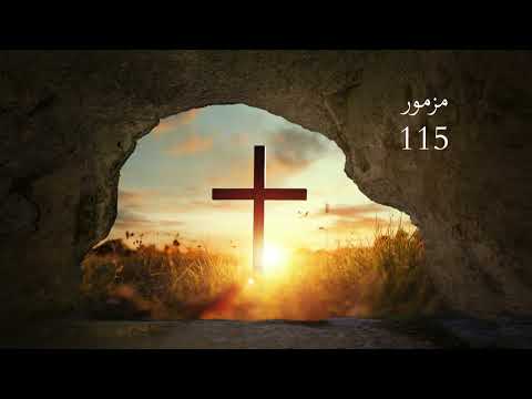 مزمور ١١٥ ليس لنا يا رب لكن لاسمك المجد Psalm 115 Not To Us O Lord But To Your Name Be Glory 