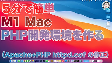 ５分でできる！M1 Mac でPHP開発環境を作る（Apache+PHP httpd.confの修正）