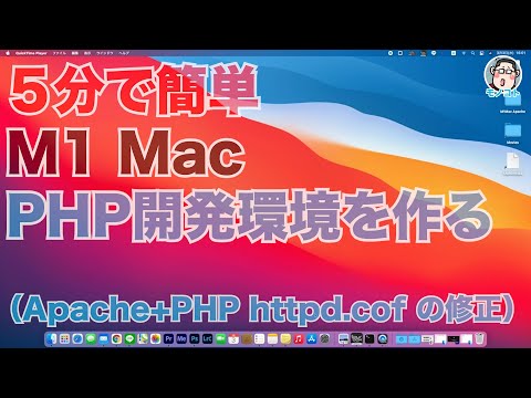 ５分でできる！M1 Mac でPHP開発環境を作る（Apache+PHP httpd.confの修正）