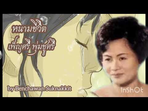 หนามชีวิต ขับร้องโดย คุณเพ็ญศรี พุ่มชูศรี