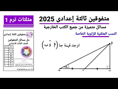 مسائل المتفوقين من المعاصر والتوجيه والامتحانات على النسب المثلثية الأساسية هندسة 3ع مستر محمد ربيع