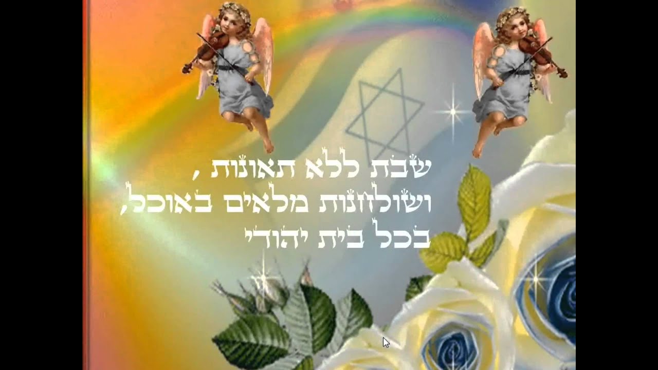 שבת של אור ואהבה - YouTube