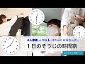 1日のそうじの時間割 / 4人家族とペット / 平日はたらくお母さんの家事ルーティン