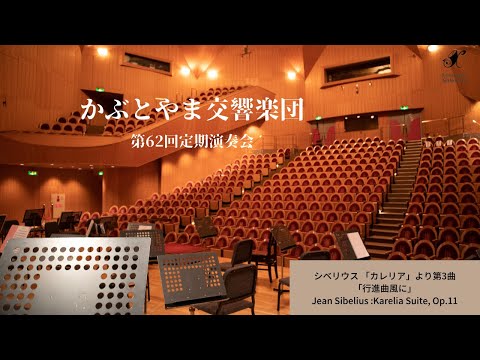 シベリウス 「カレリア」より第3曲「行進曲風に」｜木下 麻由加（指揮）  -かぶとやま交響楽団