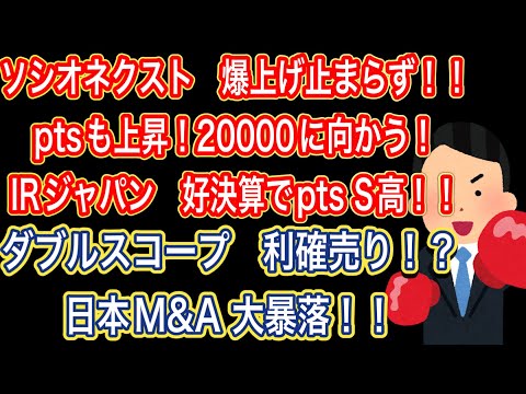 ソシオネクスト　爆上げ止まらず！ptsも上昇20000に向かう！！【IRジャパン好決算でpts S高！！】ダブルスコープ　利確売り！？　日本M&A大暴落！！